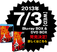 2013年7/3Blu-rayBOX & DVD BOX発売決定！